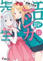 エロマンガ先生 (12) 山田エルフちゃん逆転勝利の巻