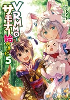 VRMMOでサモナー始めました 5【電子書籍限定書き下ろしSS付き】