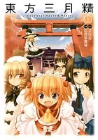 東方鈴奈庵、及びその他東方関連の本 東方鈴奈庵 ～ Forbidden Scrollery．（4