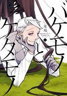 バケモノとケダモノ （2）