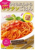 すきっ腹でもほぼ8分以内でつくれてウマウマ！ 予約のとれない家政婦makoのひとりぶんからレンチンごはん