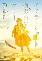 イミテーションと極彩色のグレー