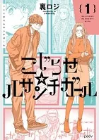 こじらせ☆ルサンチガール