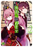 勇者、辞めます （2）