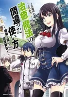 治癒魔法の間違った使い方 〜戦場を駆ける回復要員〜 （4）