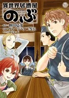 異世界居酒屋「のぶ」 （8）