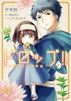 ドロップ！！ 〜香りの令嬢物語〜