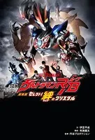 小説 劇場版 ウルトラマンR/B セレクト！絆のクリスタル