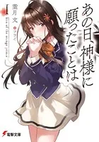 あの日、神様に願ったことは