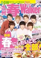 九州春Walker 2019