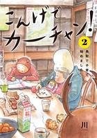 こんげでカーチャン！