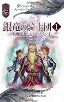 グレイホーク:銀竜の騎士団