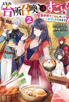 スキル『台所召喚』はすごい！ 2 〜異世界でごはん作ってポイントためます〜