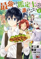 最強の鑑定士って誰のこと？