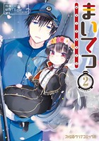 まいてつ