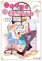 ごちそうは残業のあとで