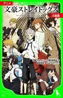 アニメ 文豪ストレイドッグス 小説版