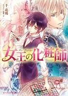 女王の化粧師
