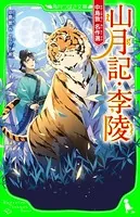 山月記・李陵