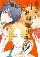 口福印のお料理男子