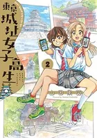東京城址女子高生 2