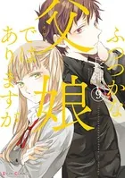 ふつつかな父娘ではありますが （9）【電子限定特典付き】