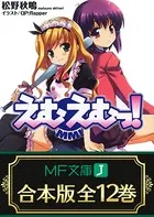 【合本版】えむえむっ！ 全12巻