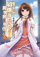 宝くじで40億当たったんだけど異世界に移住する 5