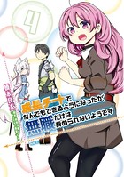 成長チートでなんでもできるようになったが、無職だけは辞められないようです 4