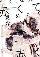赤くて覚めたくない
