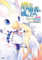 盾の勇者の成り上がりアンソロジー