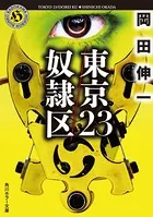 東京23/奴隷区