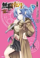 無職転生 〜ロキシーだって本気です〜 3
