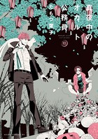 真夜中のオカルト公務員