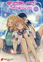 ラブライブ！サンシャイン！！ コミックアンソロジー Sweet Lily