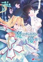 魔法科高校の優等生 （10）