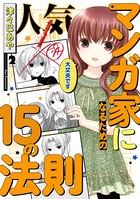 人気マンガ家になるための15の法則