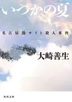 いつかの夏 名古屋闇サイト殺人事件