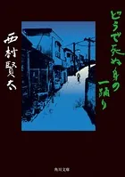 どうで死ぬ身の一踊り