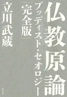 仏教原論 ブッディスト・セオロジー 完全版