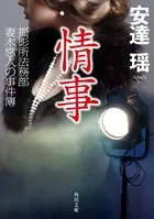 情事 撮影所法務部 妻木悠人の事件簿