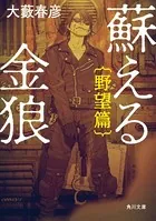 蘇える金狼