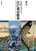 浮世絵と写真で歩く 江戸東京散歩
