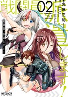 戦闘員、派遣します！ 2
