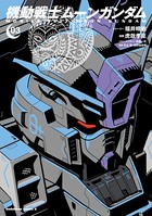 機動戦士ムーンガンダム