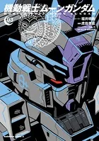 機動戦士ムーンガンダム （3）