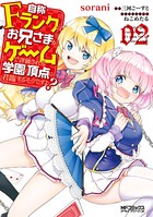 自称Fランクのお兄さまがゲームで評価される学園の頂点に君臨するそうですよ？