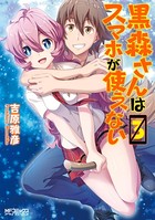 黒森さんはスマホが使えない