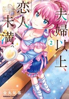 夫婦以上、恋人未満。