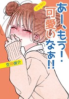あー、もう！ 可愛いなぁ！！